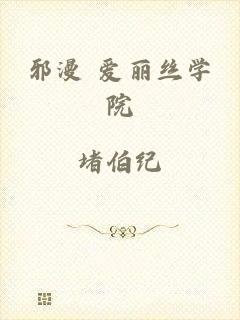 邪漫 爱丽丝学院